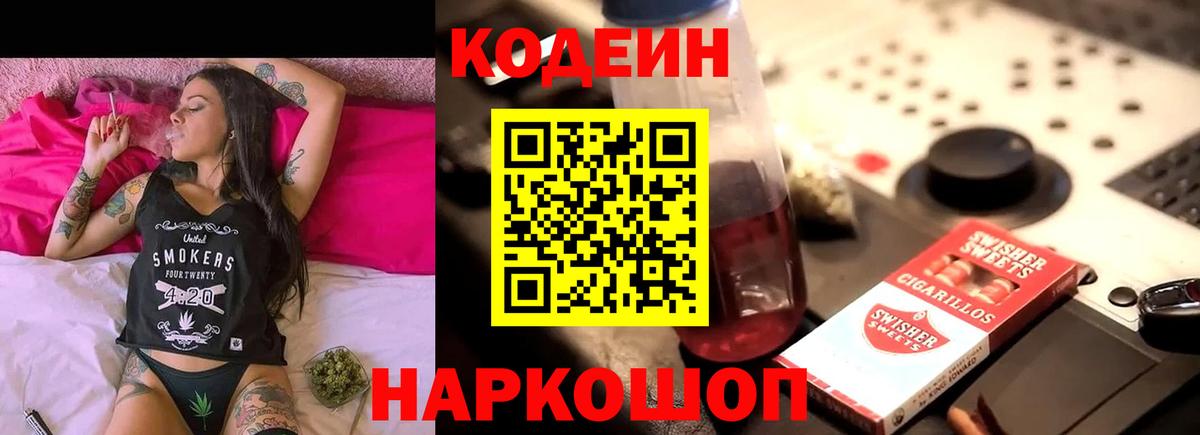 Чайковский  Кодеин напиток Lean (лин)  Вход с VPN 